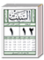 تقويم الشربجي السنوي